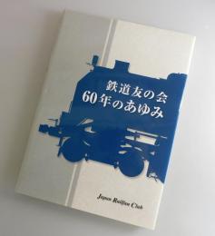 鉄道友の会60年のあゆみ