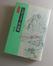 シュティフター作品集