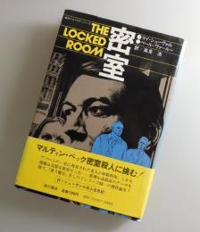 密室：（刑事マルティン・ベック）