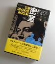 密室：（刑事マルティン・ベック）