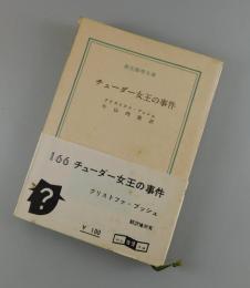 チューダー女王の事件