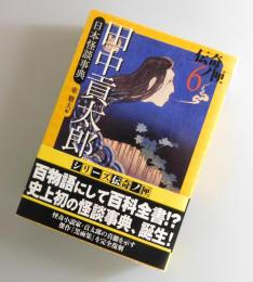 日本怪談事典：伝奇ノ匣⑥