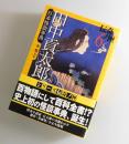 日本怪談事典：伝奇ノ匣⑥