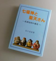 七福神と聖天さん : 民間信仰の歴史