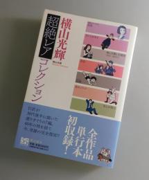 横山光輝超絶レアコレクション