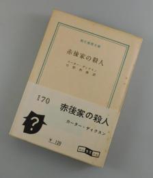 赤後家の殺人