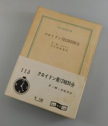 クロイドン発12時30分
