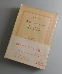 赤毛のレドメイン家：新潮文庫版