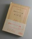 赤毛のレドメイン家：新潮文庫版