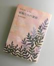妖精たちの黄昏