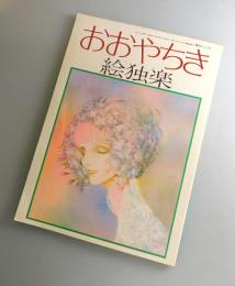 「おおやちき：絵独楽」