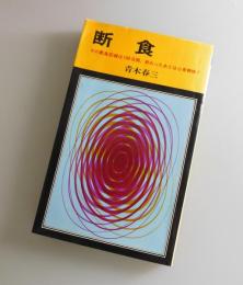 断食：その最高は100日間,終ったあとは心身爽快