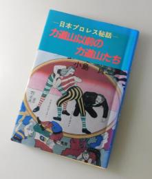 力道山以前の力道山たち : 日本プロレス秘話