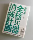 全核兵器消滅計画