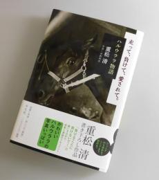 走って、負けて、愛されて。 ：ハルウララ物語