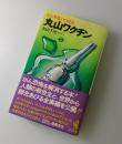 丸山ワクチン : がんを追いつめる