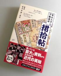東京大学の学術遺産 捃拾帖