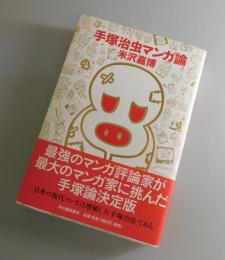 手塚治虫マンガ論