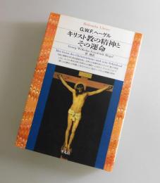 キリスト教の精神とその運命