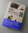自然が語りかけるとき : フォレスト・C.シャクリーの生涯