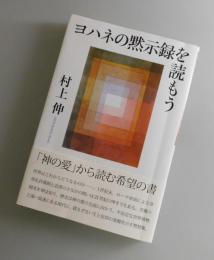 ヨハネの黙示録を読もう