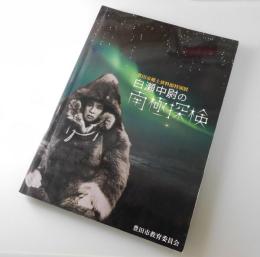 白瀬中尉の南極探検 ：豊田市郷土資料館特別展
