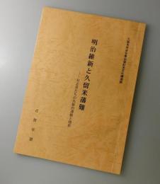 明治維新と久留米藩難：有志者たちの先駆的運動と挫折