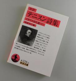 対訳 テニスン詩集