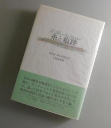 糸と痕跡