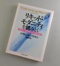 リキッド・モダニティを読みとく <ちくま学芸文庫 ハ35-1>