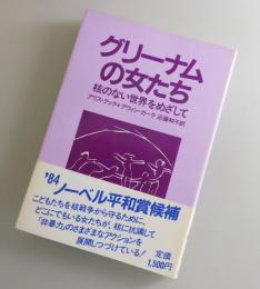 グリーナムの女たち : 核のない世界をめざして