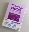 グリーナムの女たち : 核のない世界をめざして