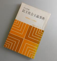 民主社会主義事典