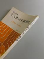 民主社会主義事典
