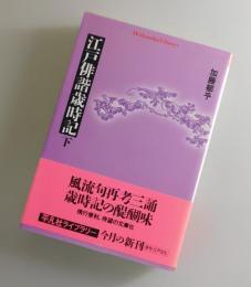 江戸俳諧歳時記