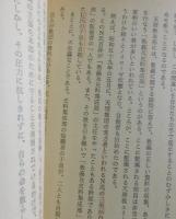 天理教よ蘇れ! ：新生天理教のために教祖・中山みきの教えに戻れ