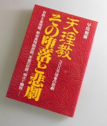 天理教・その堕落と悲劇：
お供え金地獄、教会長残酷悲話、本部の犯罪、相次ぐ離脱… 
300万信者の悲劇