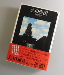 光の帝国