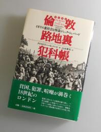 倫敦路地裏犯科帳：イギリス裏社会と怪盗ジャック・シェパード