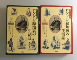 ロンドン路地裏の生活誌：ヴィクトリア時代/上・下巻揃