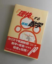 「理快」する高校数学