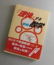 「理快」する高校数学