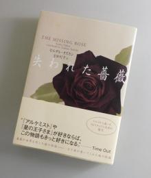 失われた薔薇