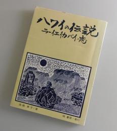ハワイの伝説：ラーイエイカバイの恋