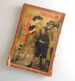 冒険探偵小説：謎の透明世界