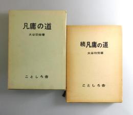 凡庸の道＋続凡庸の道