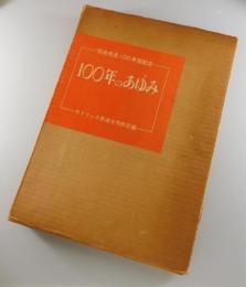 カトリック長崎大司教区100年のあゆみ：1865-1965