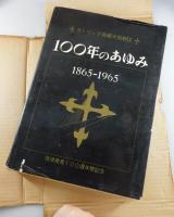 カトリック長崎大司教区100年のあゆみ：1865-1965
