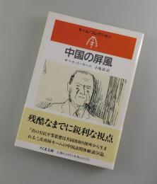 中国の屏風