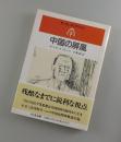 中国の屏風